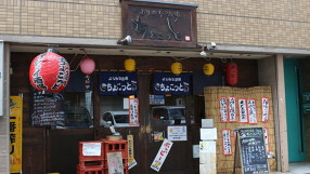 よりみち酒場　ちょこっとの画像