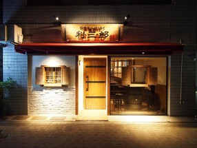 炭焼き＆WINE 利三郎の画像