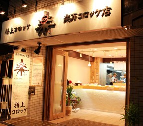 楽万コロッケ店の画像