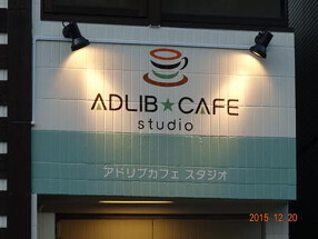 アドリブ★カフェスタジオの画像