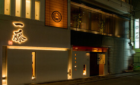 もつ鍋 一藤 博多店の画像