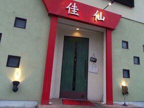 中国料理　佳仙の画像