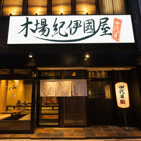 四代目木場紀伊國屋の画像