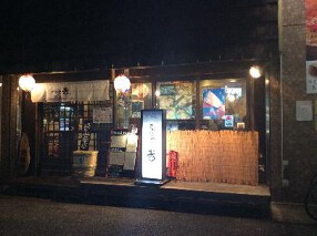 さかなや　吉の画像