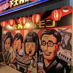 昭和大衆焼肉 下大利ホルモンの画像