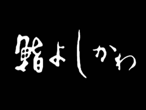 鮨よしかわ　新宿の画像
