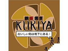 鉄板焼きKURIYAの画像