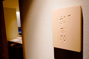 すし　おお助の画像