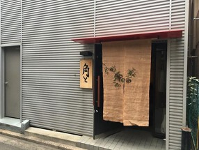 飯処　角と の画像