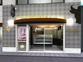 銀座　吉澤の画像