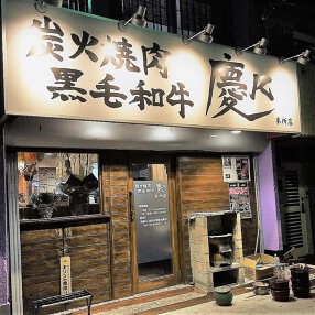 炭火焼肉　慶Ｋの画像