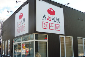 点心札幌　餃子館の画像