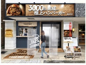 3000日かけて完成した極上ハンバーガー本町靱公園店の画像