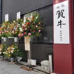 焼肉 賀牛  の画像