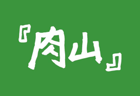 肉山　横浜店の画像