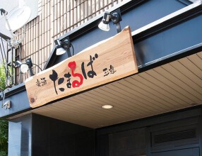 楽酒 たまるばの画像