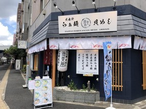 貝出汁らぁ麺　海美風-浅草店-の画像