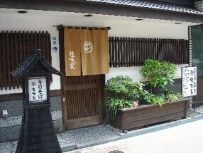 手打ちそば　煌味家の画像