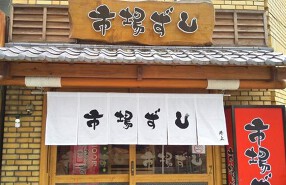 市場ずし 井上の画像