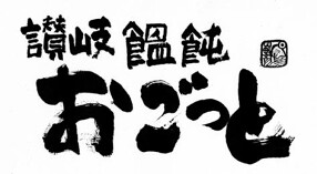 讃岐うどん おごっと新宿南口店／ジローレストランシステム株式会社の画像