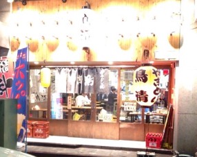 鳥清　関内店の画像
