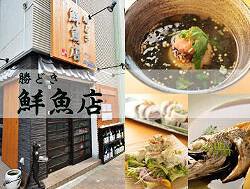 勝どき鮮魚店の画像