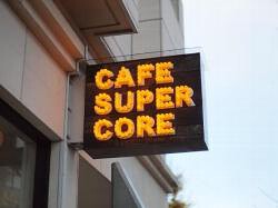 Cafe SuperCoreの画像
