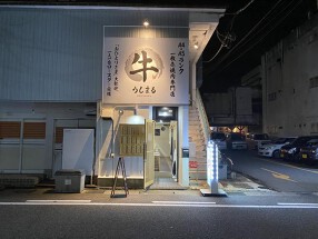 おひとりさま大歓迎！焼肉【うしまる】の画像