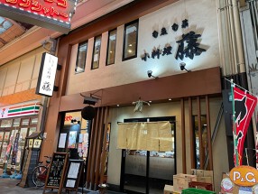 小料理藤の画像