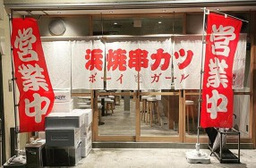 浜焼ボーイと串カツガールの画像