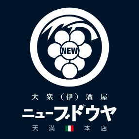 大衆伊酒屋 　ニューブドウヤの画像