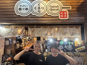 野菜巻き串 ぐるりくるり 小田原の画像