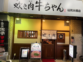 炊き肉牛ちゃん　福岡大橋店の画像