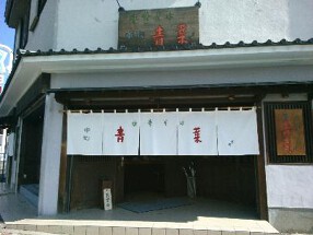 中華そば青葉　八王子店の画像