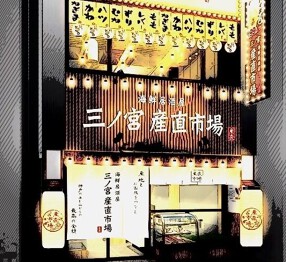JR・阪急「三ノ宮」駅　徒歩3分！通勤◎好条件！　【三宮産直市場　サンキタ通り店】の画像