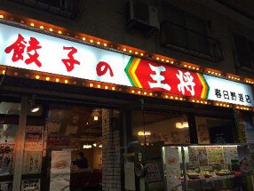 餃子の王将 春日野道店の画像