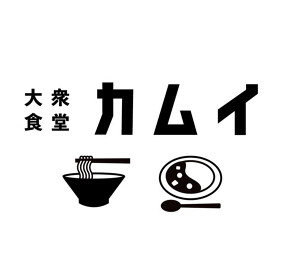 大衆食堂カムイの画像