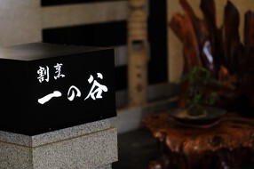 割烹 一の谷の画像