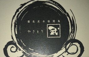 やきとり武の画像