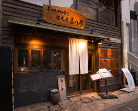 炭火焼食堂 越後屋 喜八郎の画像