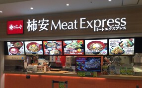 柿安 Meat Express アリオ橋本店の画像