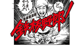 鉄板野郎 梅田店の画像