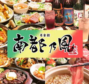 居食館 南都乃風 西橘店の画像