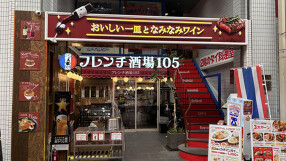フレンチ酒場105の画像