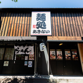 麺処 あきない の画像