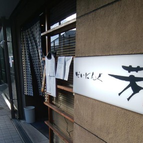 だいにんぐ芳の画像