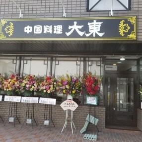 中国料理 大東の画像