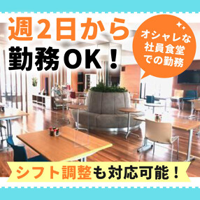 株式会社新海　（勤務地：大阪市浪速区の社員食堂内）の画像