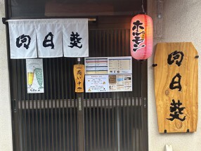 ホルモンとお肉の店　向日葵の画像