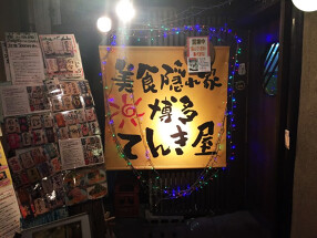美食隠れ家 博多てんき屋の画像